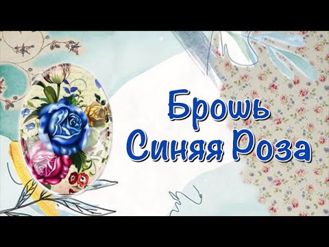 Видео: Дополнения в обшивке кабошона. Брошь Синяя Роза | Funny DIYs