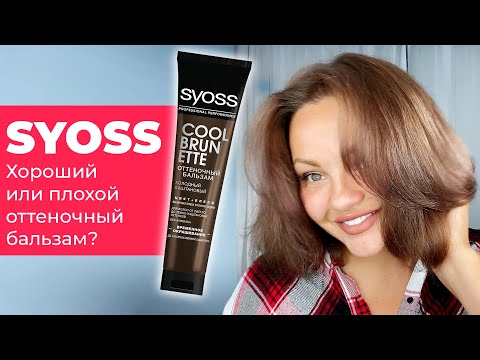 Видео: [Обзор] Syoss – хороший или плохой оттеночный бальзам для волос?