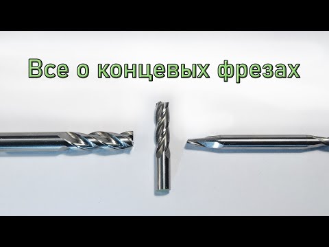 Видео: Концевые фрезы. Как выбрать нужную?