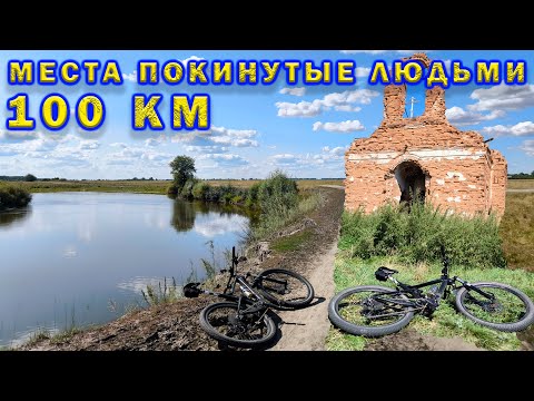 Видео: 100 км в места которые покинули люди....