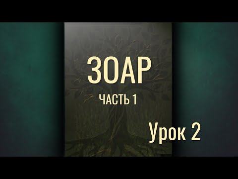 Видео: ЗОАР Часть 1 Урок 2