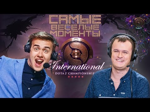 Видео: Самые весёлые моменты с The International 2019