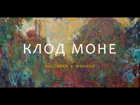 Видео: 1257  КЛОД МОНЕ - ВЫСТАВКА В МОНАКО