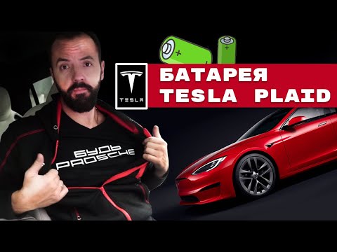 Видео: Не берите Tesla Plaid утопленник! Илон, что ты сделал?