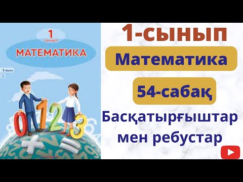 Видео: Математика  1 сынып . 54 сабақ  Басқатырғыштар мен ребустар