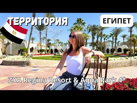 Видео: Египет 2025/ НОВЫЕ ОТКРЫТИЯ в отеле ZYA Regina Resort/ Снимаем ФУНТЫ с карты ЮНИОН ПЭЙ/ Хургада 2025