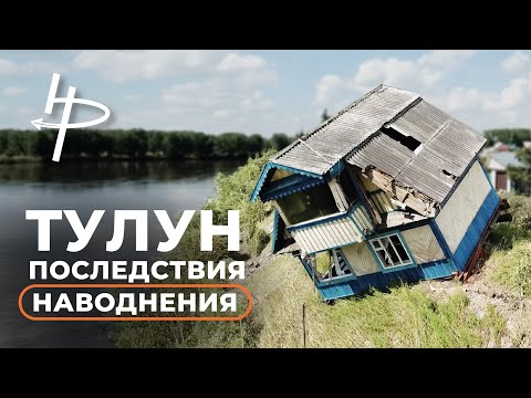 Видео: Тулун. Последствия наводнения