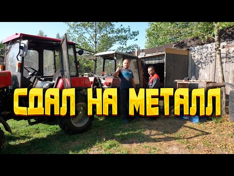 Видео: Сдаю трактор на металл