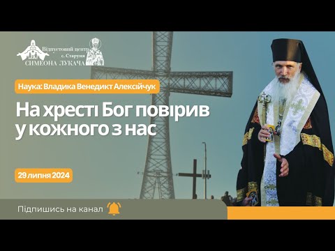 Видео: На хресті Бог повірив у кожного з нас. Наука: Владика Венедикт Алексійчук у Старуні