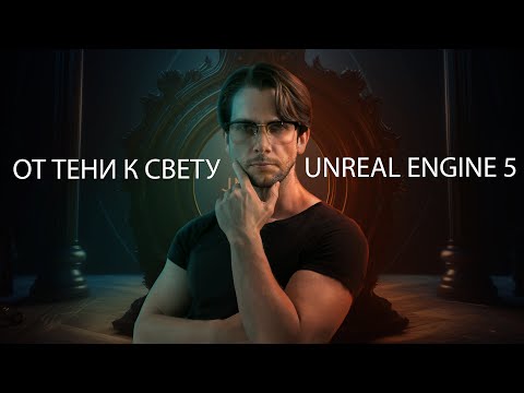 Видео: Как сделать крутое освещение в Unreal Engine 5 | Все о свете и настройках в Unreal Engine | Часть 2