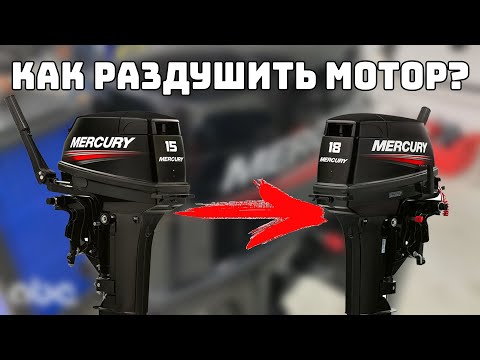 Видео: Как раздушить 15 л.с. в 18 л.с.. Лодочный мотор MERCURY 15 M. Увеличиваем мощность двигателя