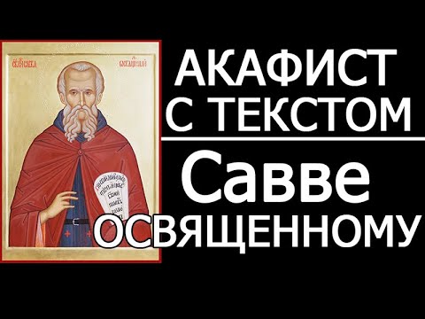 Видео: АКАФИСТ САВВЕ ОСВЯЩЕННОМУ