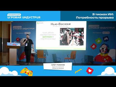 Видео: Олег Рожнов - В тисках ИИ: Потребность прорыва