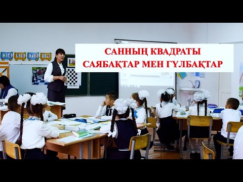 Видео: Ашық сабақ. Санның квадраты