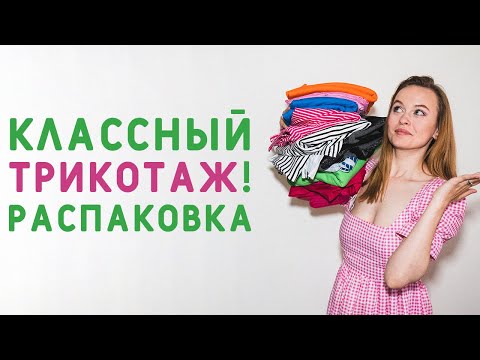 Видео: КАКОЙ КЛАССНЫЙ ТРИКОТАЖ! РАСПАКОВКА ТКАНЕЙ! ГДЕ ВЗЯТЬ ВЫГОДНО ЛОСКУТ ДЛЯ ШИТЬЯ?