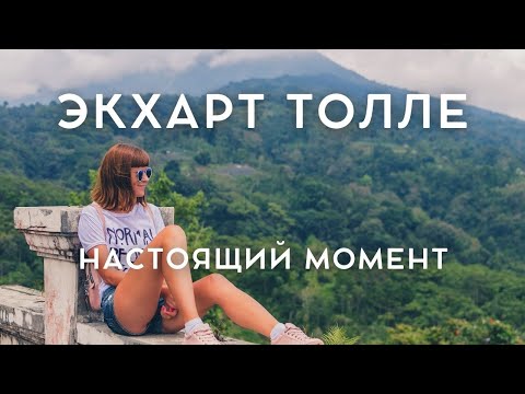 Видео: Экхарт Толле - НАСТОЩИЙ МОМЕНТ - НАПОМИНАНИЕ [Лекции 09] Nikosho