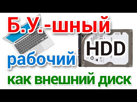 Видео: Как сделать внешний диск из старого рабочего HDD