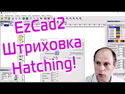 Видео: Настройки штриховок в программе EzCad2 или EzCad3 для оптимальной гравировки