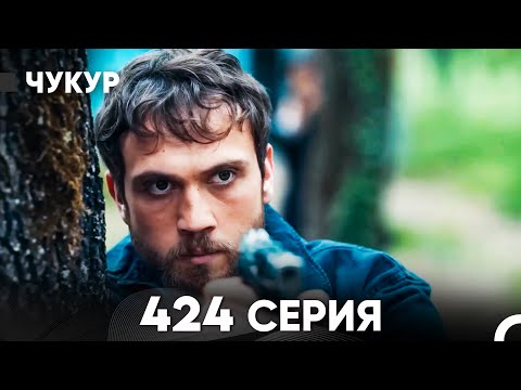 Видео: Чукур 424 Серия (русский дубляж) FULL HD