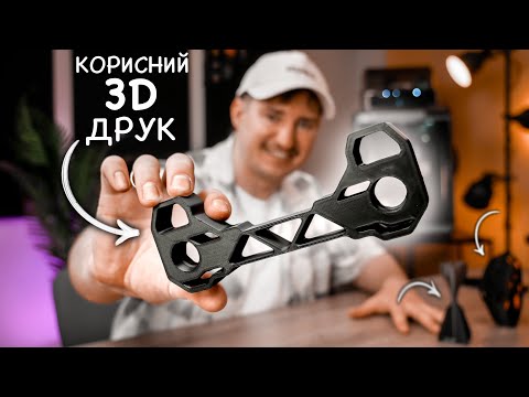 Видео: Я Надрукував Це на 3D Принтері і Користуюся Щодня