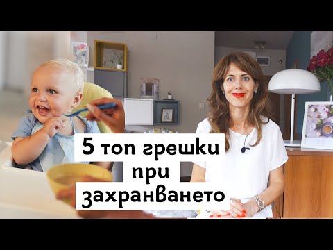 Видео: 5 топ грешки при захранването