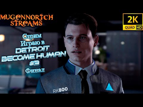 Видео: СТРИМ: ВПЕРВЫЕ ИГРАЮ DETROIT: BECOME HUMAN #3 ФИНАЛ RESHADE!