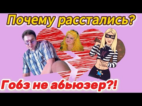 Видео: Гобзавр, Катериночка, Людмурик, почему расстались? Психразбор Нарцисс, абьюзер,психопат
