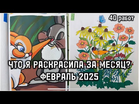 Видео: ЧТО Я РАСКРАСИЛА ЗА МЕСЯЦ ФЕВРАЛЬ 2025//РАСКРАШЕННОЕ ЗА МЕСЯЦ