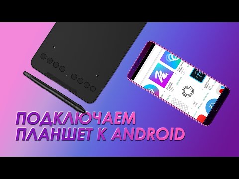 Видео: Подключаем ГРАФИЧЕСКИЙ ПЛАНШЕТ к Android | приложение, нажим кисти, для чего полезно?