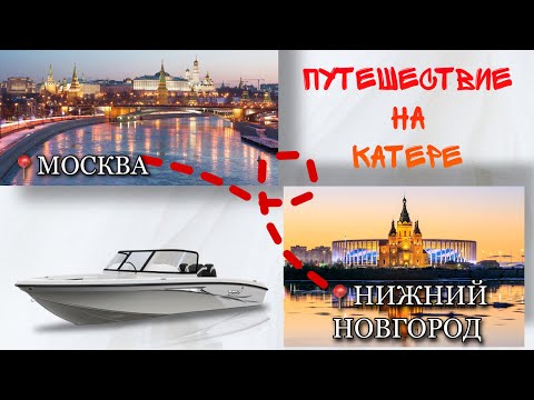 Видео: Путешествие на катере. Москва — Нижний Новгород. Лето 2021.