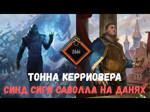 Видео: Гвинт Гайд. Синд на данях. Gwent Guide. Strong SY deck 2661 mmr.