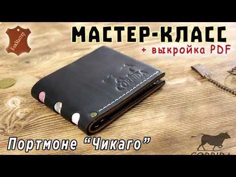 Видео: Стильное кожаное портмоне "Чикаго". Подробный мастер-класс + выкройка PDF