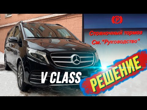Видео: Стояночный тормоз V class/ Как убрать ошибку? / Mercedes w447.