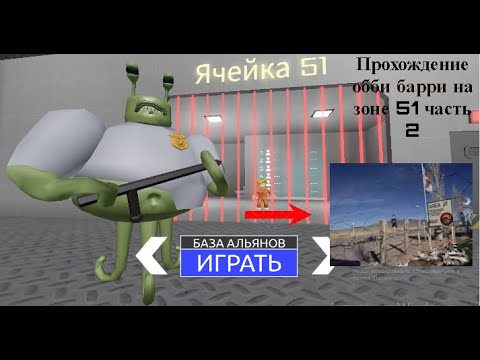Видео: Прохождение обби: побег из тюрьмы Бари на зоне 51 часть 5 (часть 2)