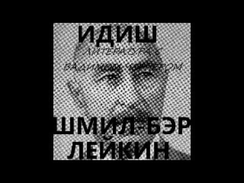 Видео: 158. ИДИШ ЛИТЕРАТУРА С ВАДИМОМ ЧЕРНЕРОМ - ШМИЛ БЭР ЛЕЙКИН - ЗИХРОЙНЕС ФЫН А ПРАКТИШН БЭЛ ХАЛОЙМЭС
