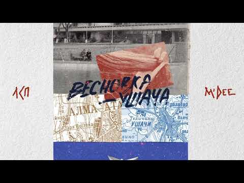 Видео: ЛСП, M'Dee – Весновка-Ушача