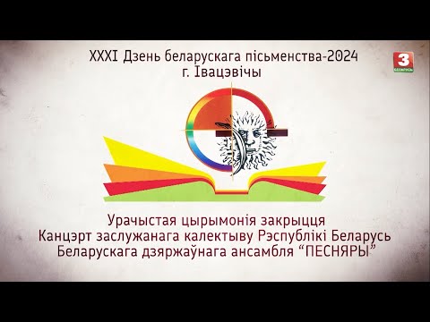 Видео: ХХХI Дзень беларускага пісьменства-2024.  Урачыстая цырымонія закрыцця.