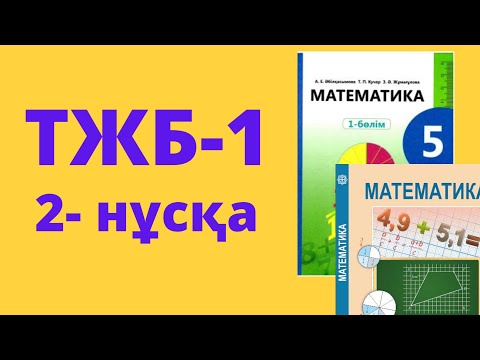 Видео: ТЖБ-1 Математика 5-сынып 1-тоқсан