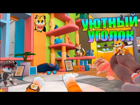 Видео: КОТ ДЕЛАЕТ ЛУЧШЕЕ МЕСТО ДЛЯ ОТДЫХА - ( I Am Cat vr )