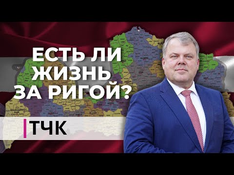 Видео: ТЧК. Есть ли жизнь за Ригой? Интервью с главой Союза самоуправлений