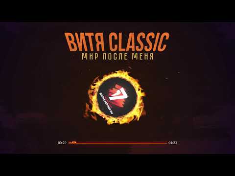 Видео: Витя CLassic - Мир после меня 10 раунд 17ib