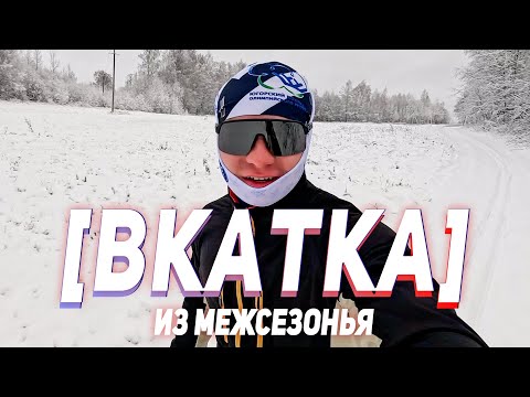 Видео: ЛЫЖНАЯ ВКАТКА | ЖИВУ И ТРЕНИРУЮСЬ | ПЕРВЫЙ СНЕГ