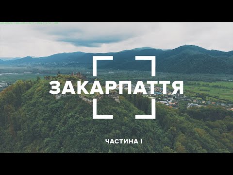 Видео: Закарпаття. Буйволи в долині нарцисів, краєвиди Хустського замку, Шаянські штольні. Частина 1