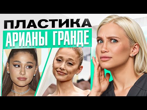 Видео: Ариана Гранде похожа сейчас на живую мумию? Разбор изменений во внешности