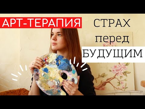 Видео: ТРЕВОГА О БУДУЩЕМ, как побороть СТРАХ, АРТ-ТЕРАПИЯ для всей семьи