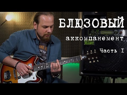 Видео: Блюз. Аккорды и их обыгрыш. Блюзовый квадрат. Часть 1.