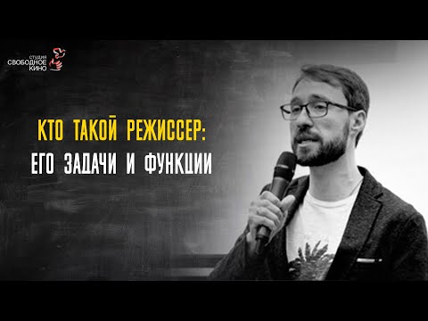 Видео: 1.1 Кто такой режиссёр:  его задачи и функции