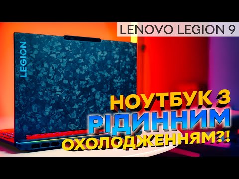 Видео: Тонкий ноутбук з "водою" – реальність? | Огляд ноутбука Lenovo Legion 9 16IRX8