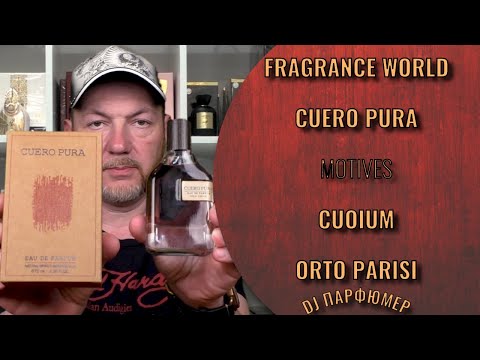 Видео: Cuero Pura - Fragrance World (motives Cuoium от Orto Parisi). Дорогой парфюм! Совсем не дорого!