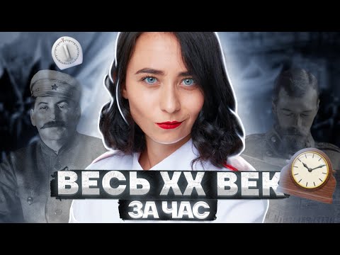 Видео: Весь XX век за час: разбор событий | История ЕГЭ | Умскул